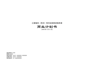 某汽车特许经销商资格申请商业计划书