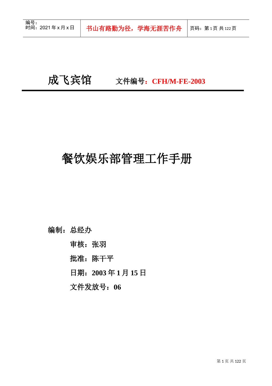 某某宾馆餐饮娱乐部管理工作手册_第1页