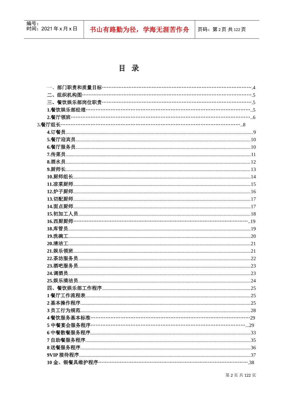 某某宾馆餐饮娱乐部管理工作手册_第2页