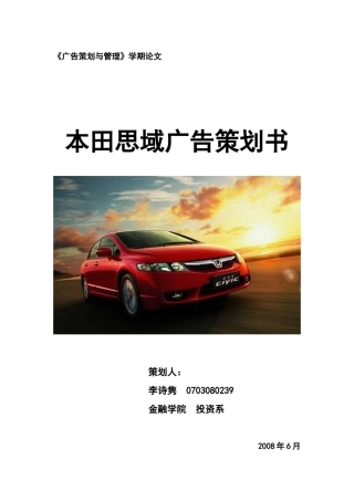 某汽车思域广告策划书