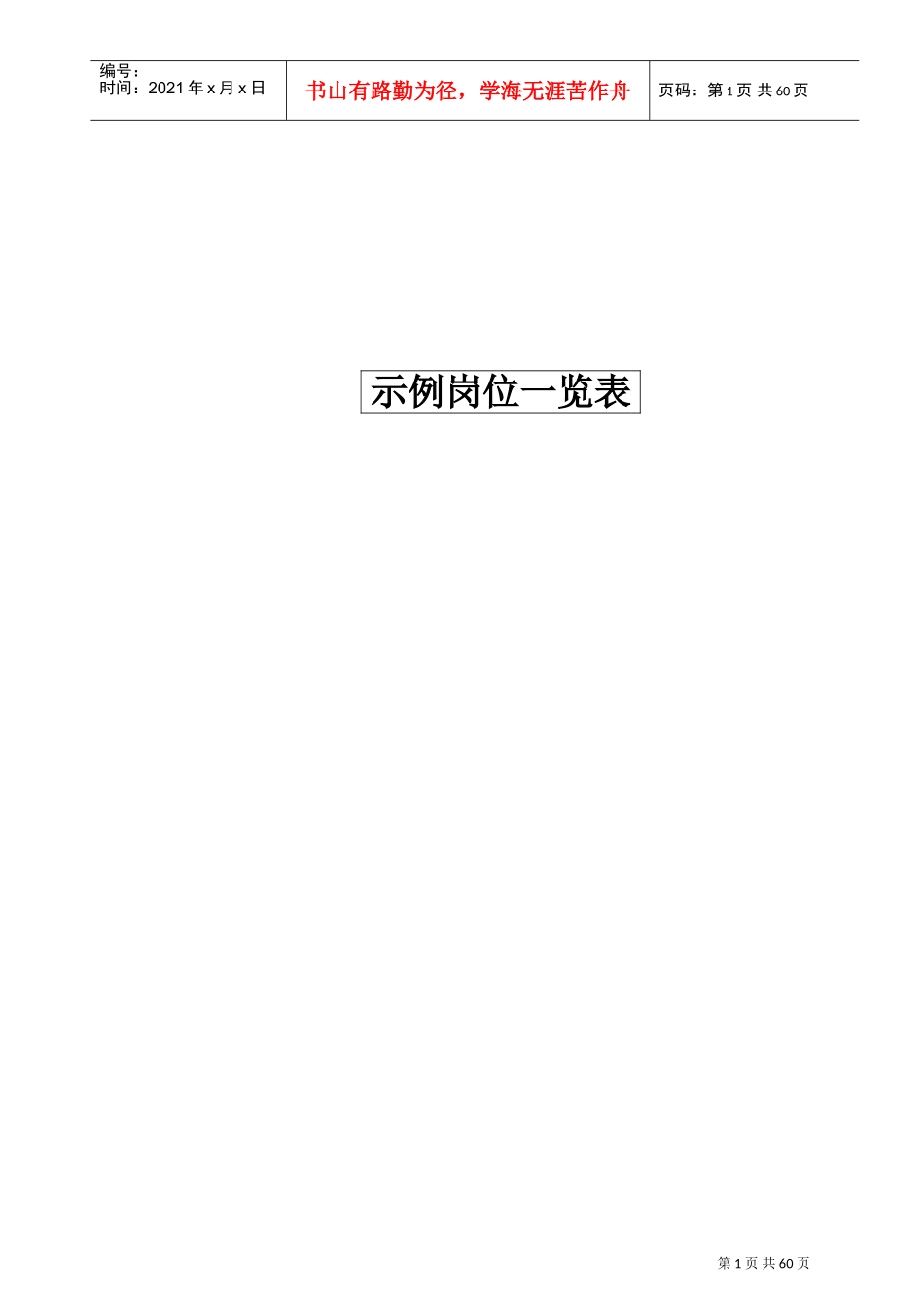 某某公司示例岗位一览表_第1页