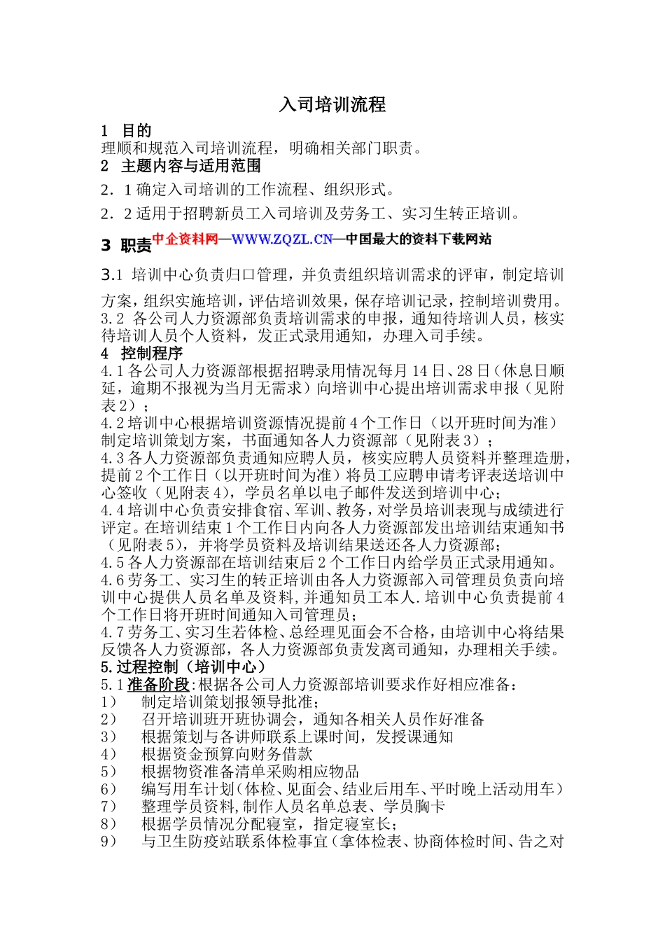 某某公司入司培训流程_第1页