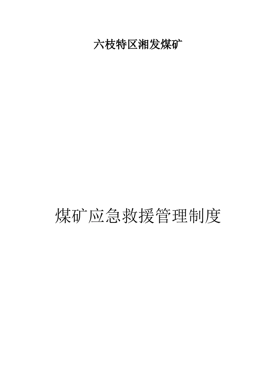 某某煤矿应急救援管理制度_第1页