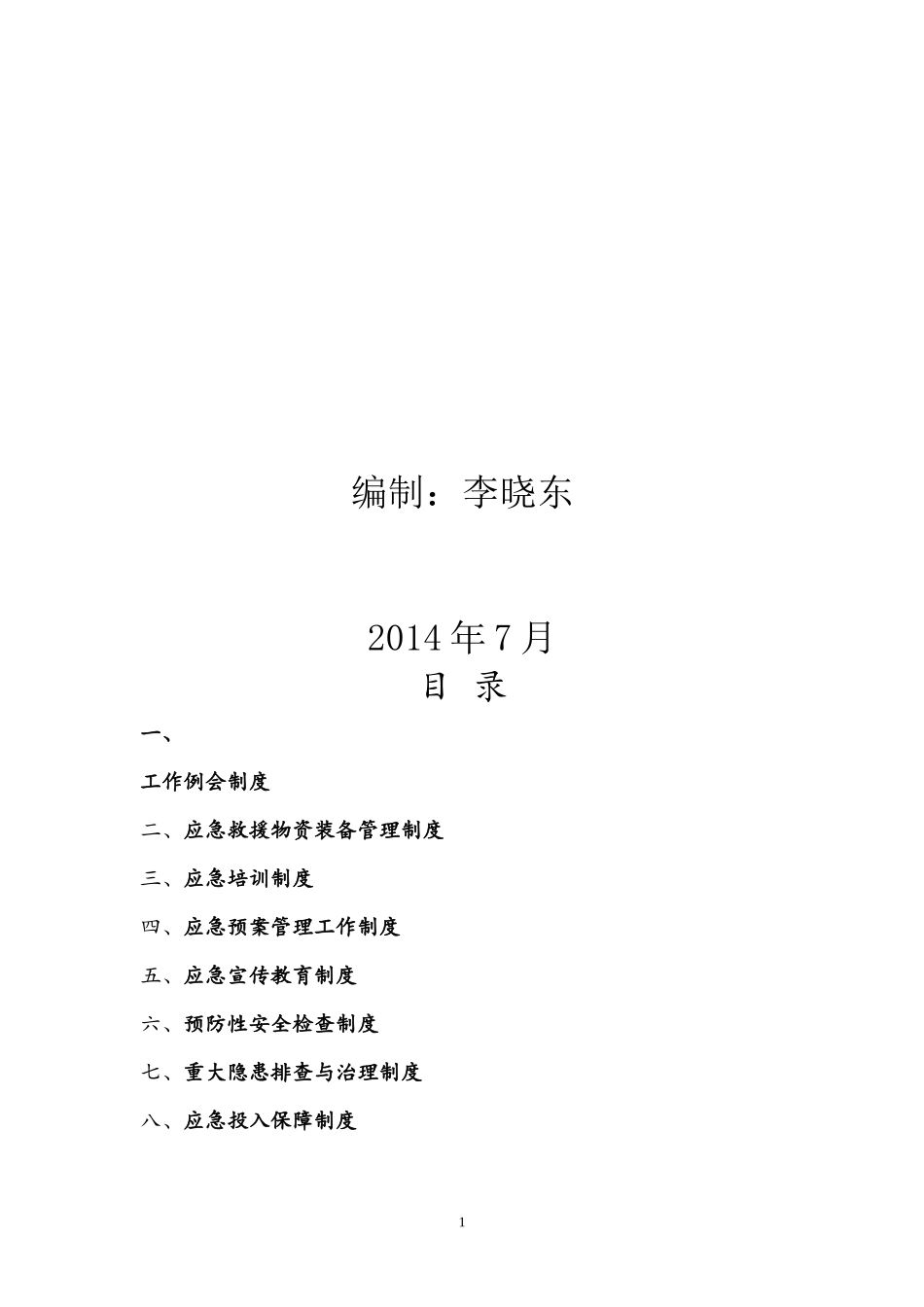 某某煤矿应急救援管理制度_第2页