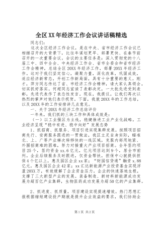 全区经济工作会议致辞稿