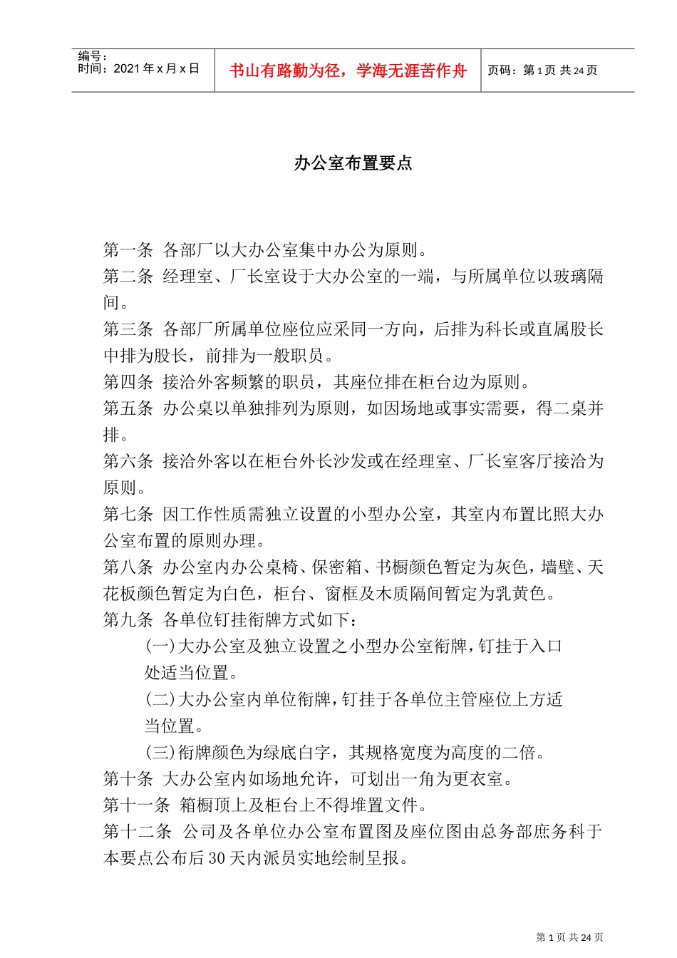 某某公司办公室布置人事管理知识要点_第1页