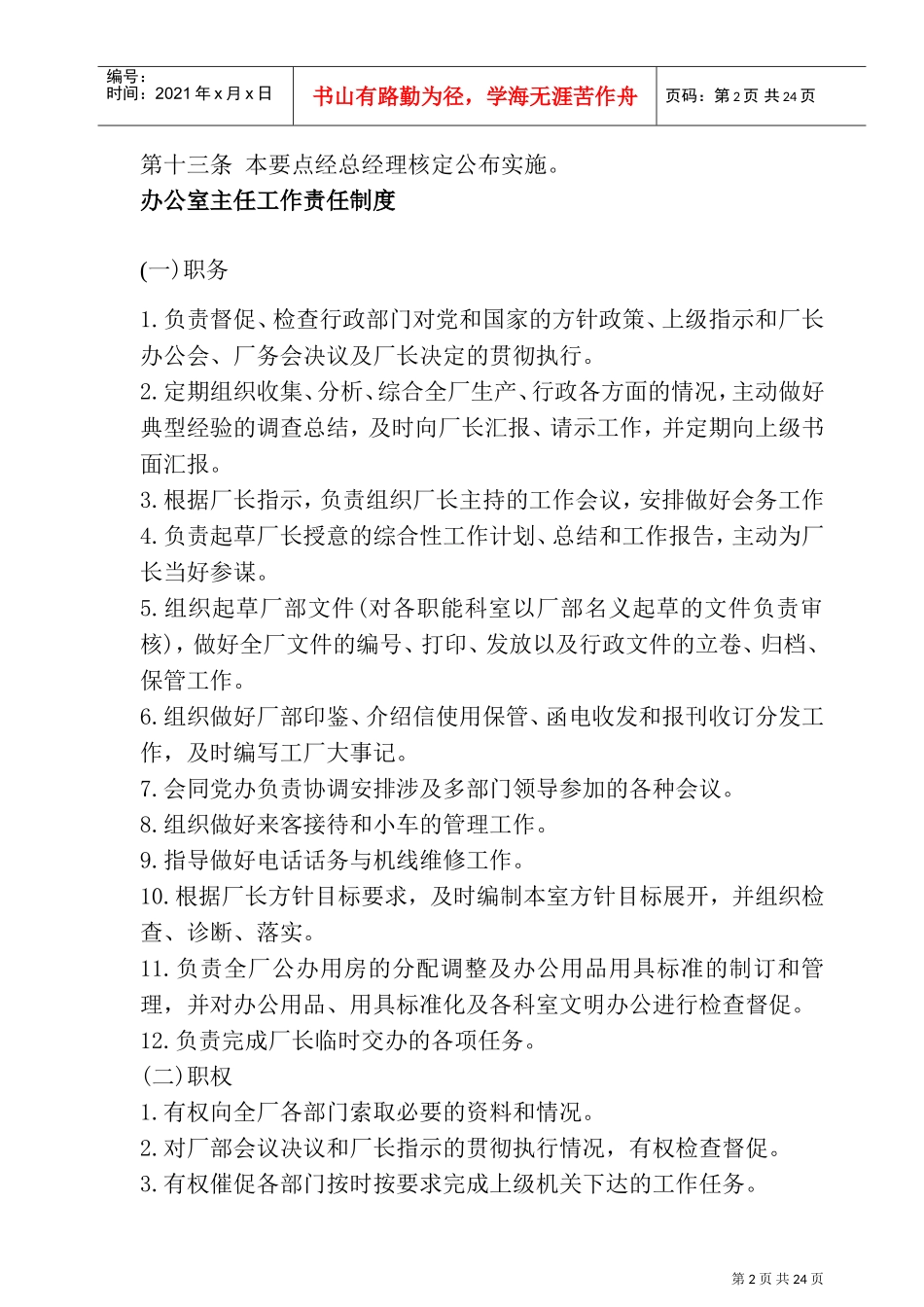 某某公司办公室布置人事管理知识要点_第2页