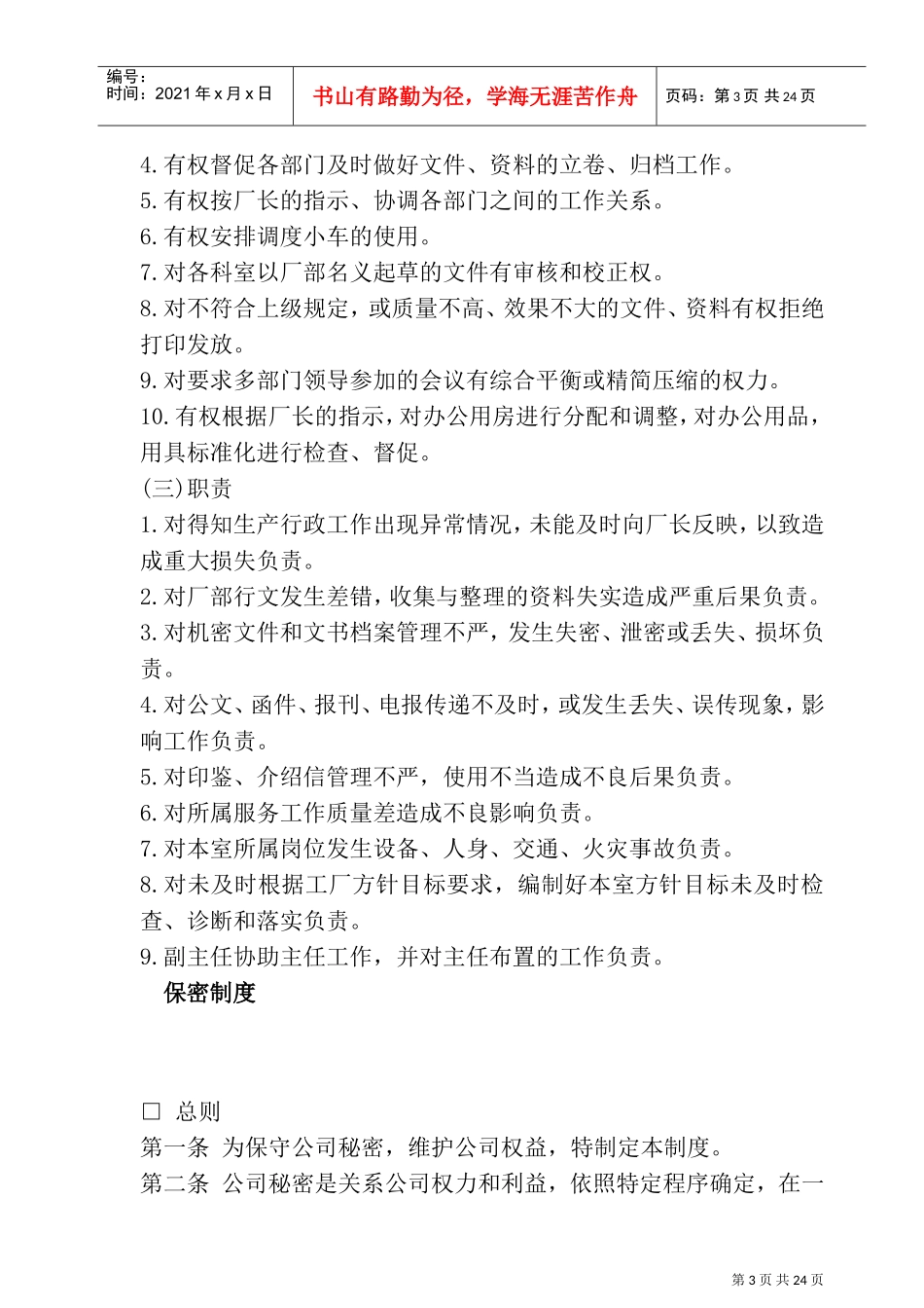 某某公司办公室布置人事管理知识要点_第3页