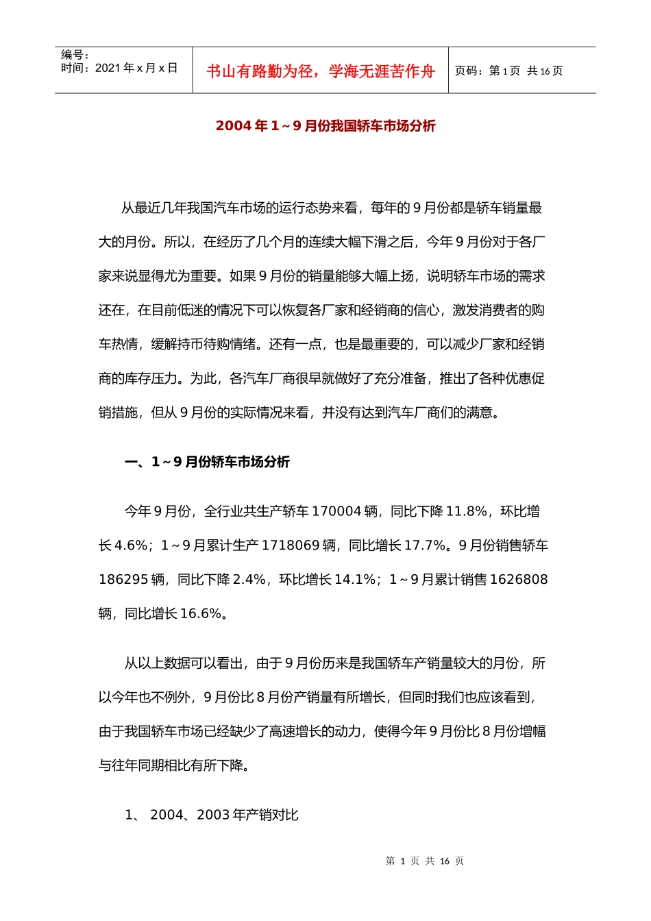 某某年～月份我国轿车市场分析报告_第1页