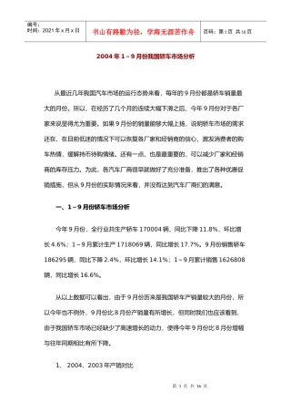 某某年～月份我国轿车市场分析报告