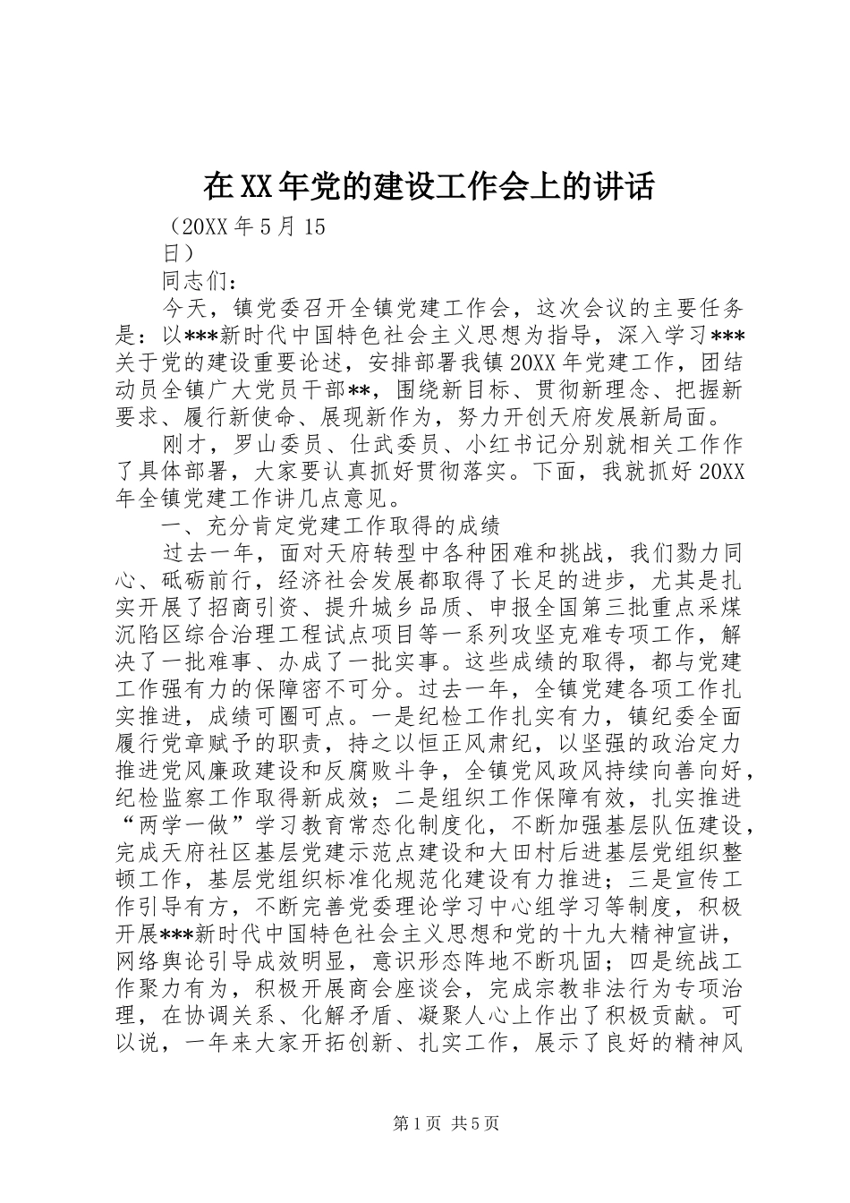 在党的建设工作会上的致辞_第1页