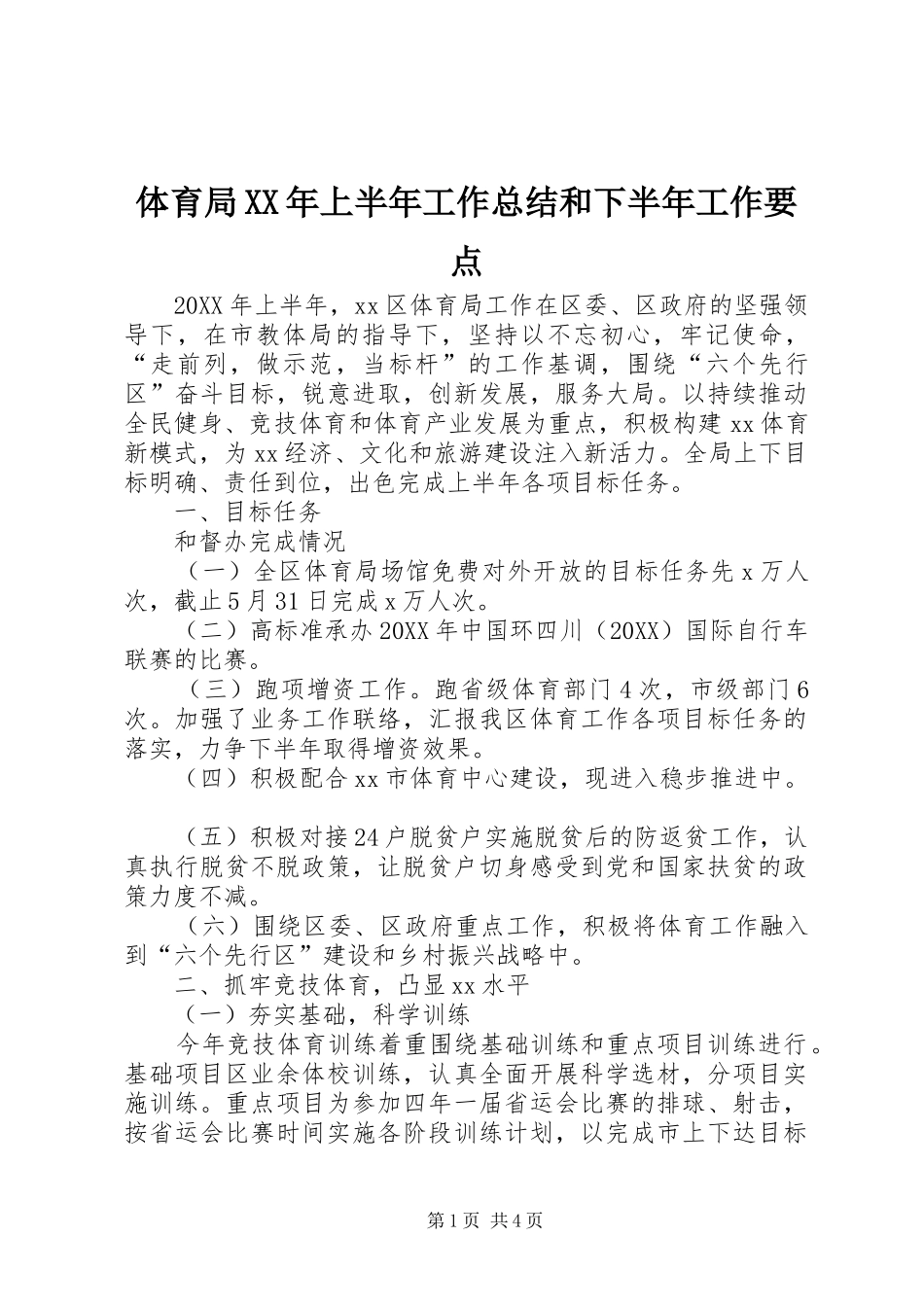 体育局上半年工作总结和下半年工作要点_第1页