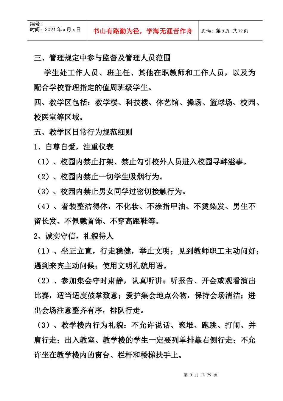 某技工学校教学区日常规范管理规定_第3页
