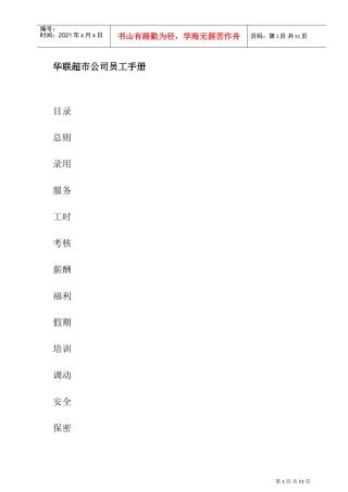 某某超市公司员工管理知识手册