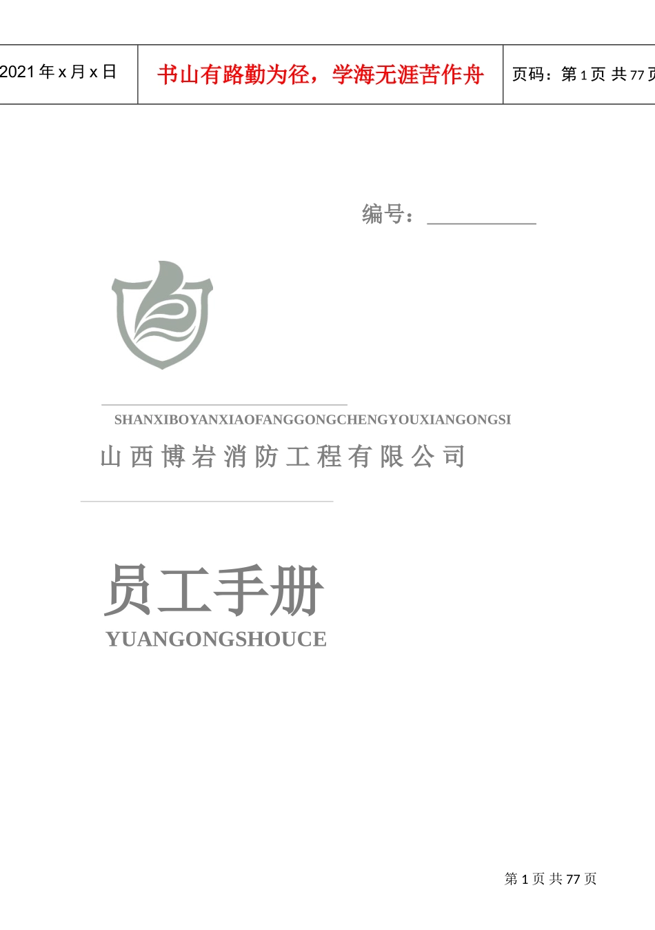 某某消防工程公司员工手册制度_第1页