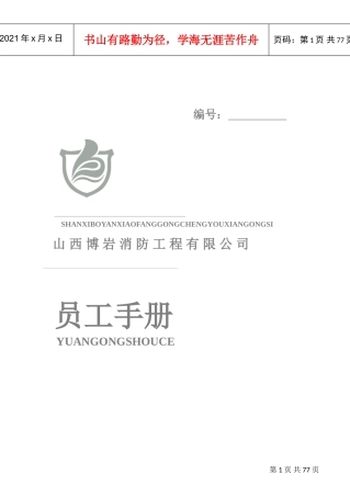 某某消防工程公司员工手册制度