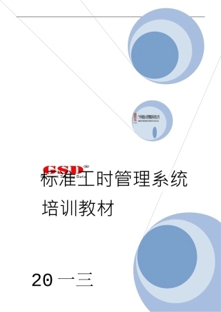 某某公司标准工时管理系统培训课件