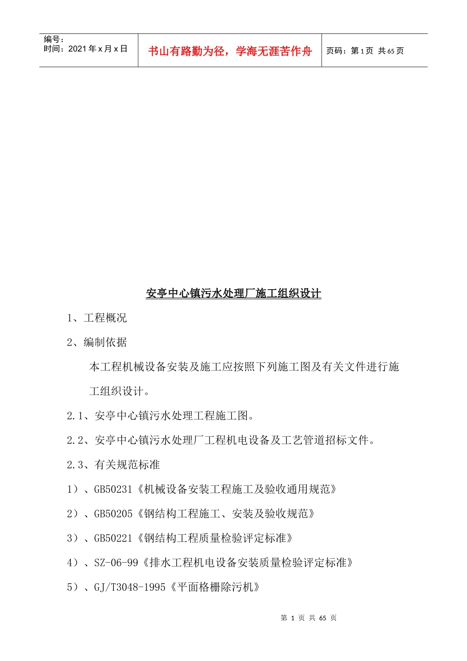 某污水处理厂施工组织设计(doc 62页)_第1页