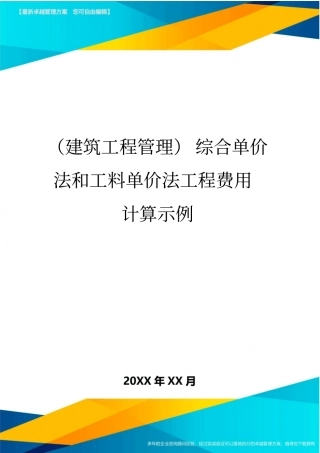(建筑工程管理)综合单价法和工料单价法工程费用计算示例精编