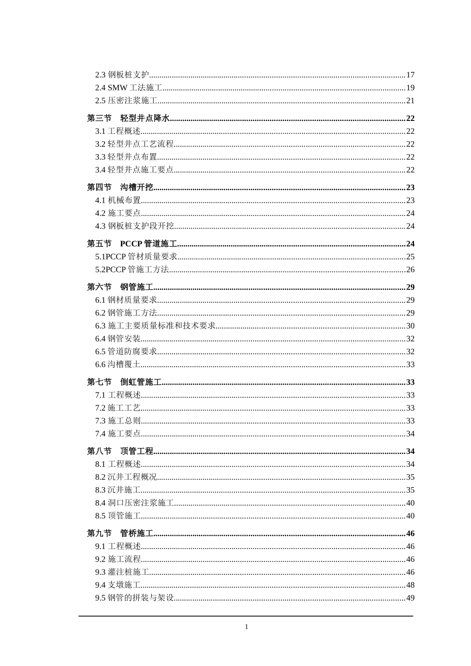 某水厂原水管道工施工组织设计_第2页