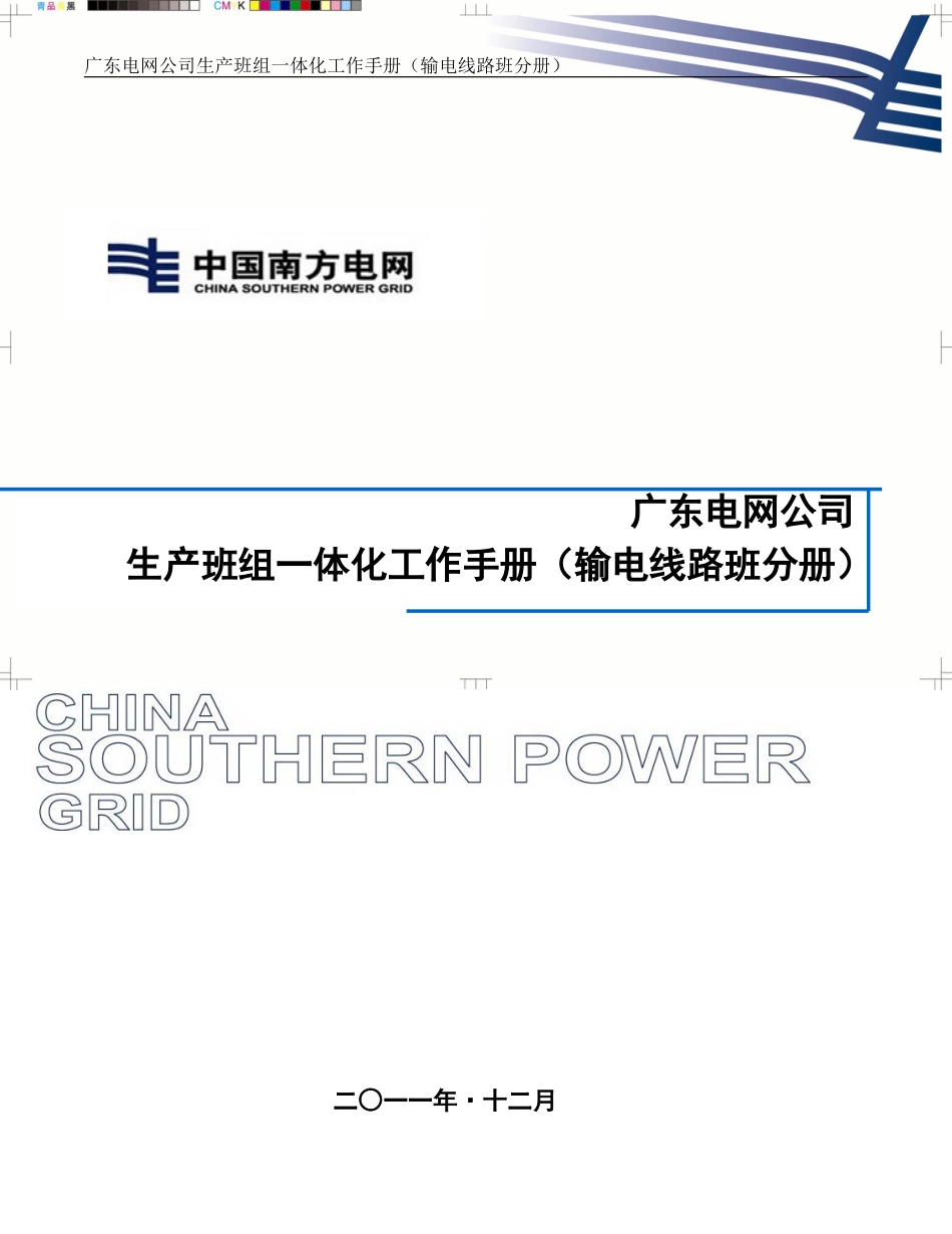 某某电网公司生产班组一体化工作手册输电线路班分册_第1页