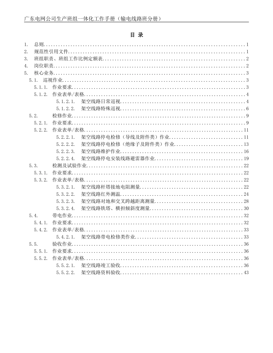 某某电网公司生产班组一体化工作手册输电线路班分册_第2页