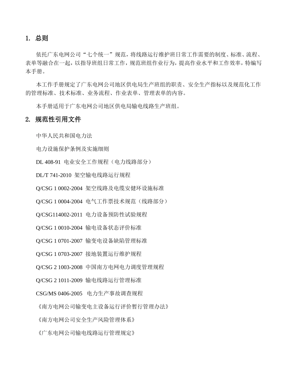某某电网公司生产班组一体化工作手册输电线路班分册_第3页