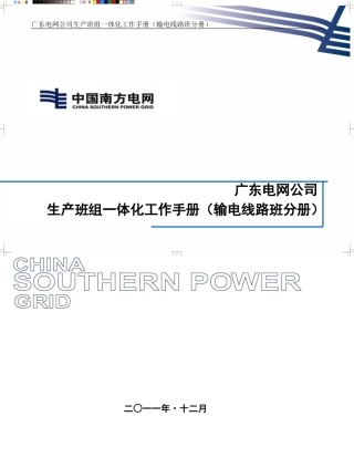 某某电网公司生产班组一体化工作手册输电线路班分册