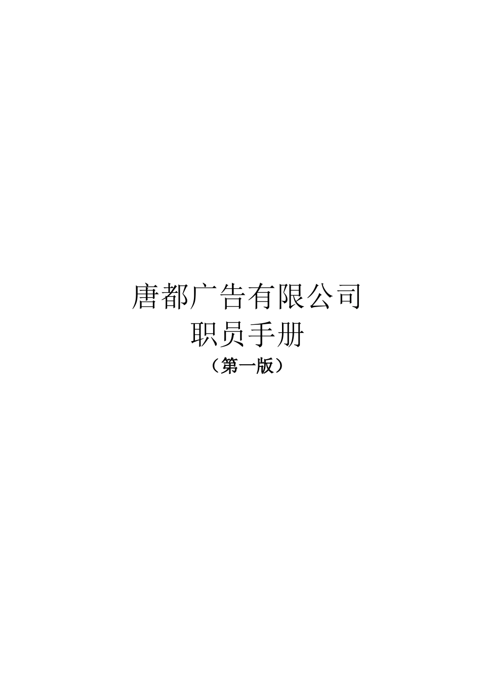 某某广告公司职员手册_第1页