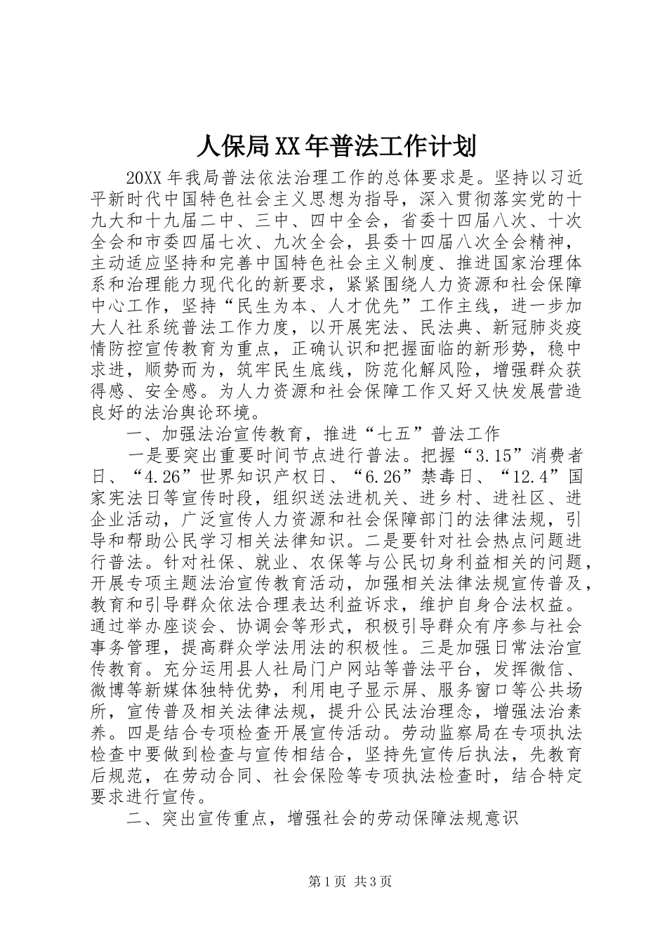 人保局普法工作计划_第1页