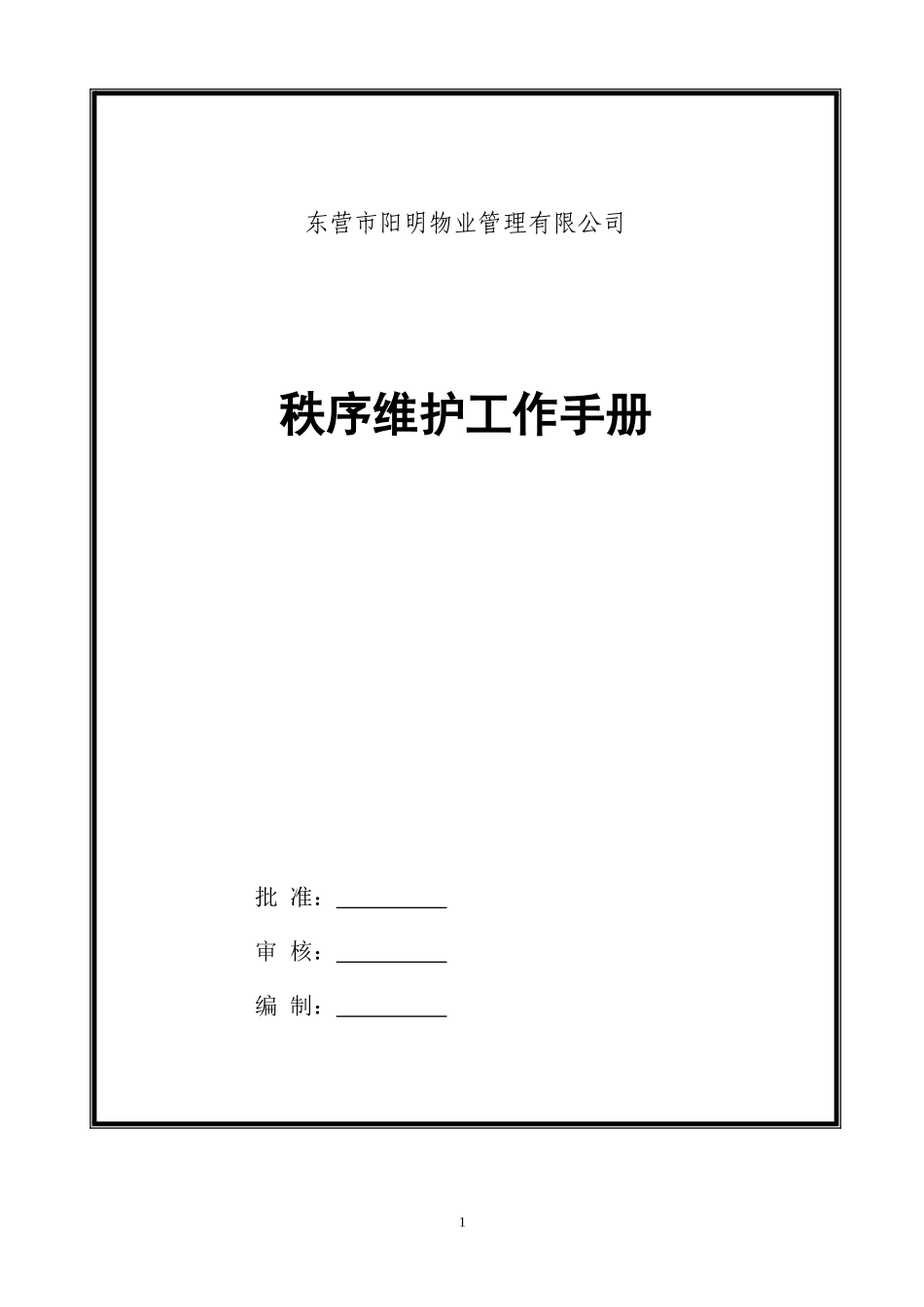 某某物业管理有限公司秩序维护工作手册_第1页