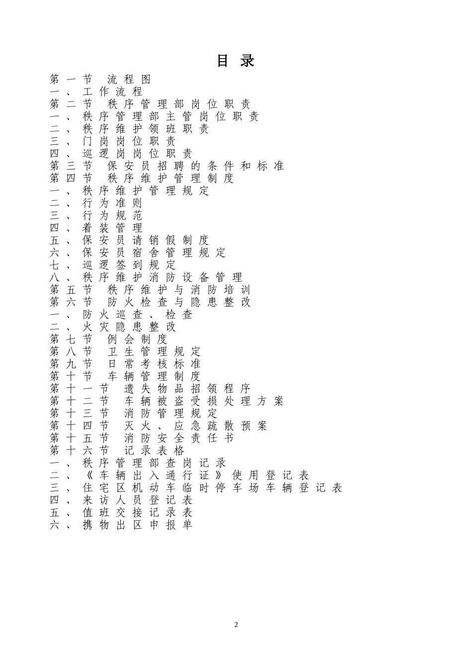 某某物业管理有限公司秩序维护工作手册_第2页