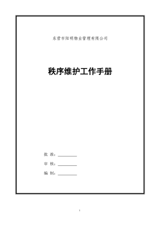 某某物业管理有限公司秩序维护工作手册