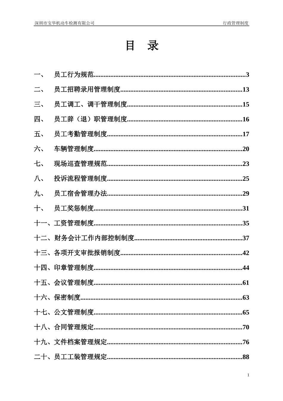 某机动车检测有限公司行政管理制度_第1页