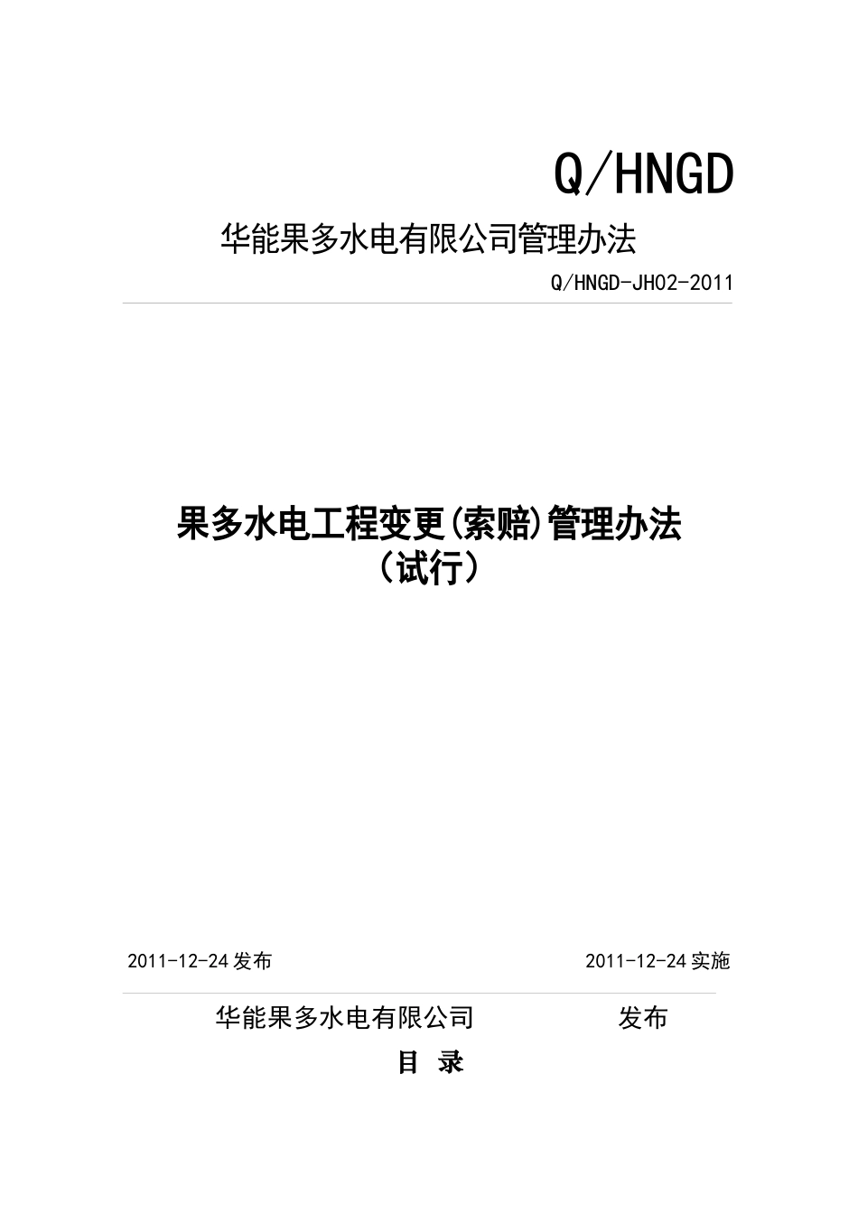 某水电有限公司管理办法_第1页