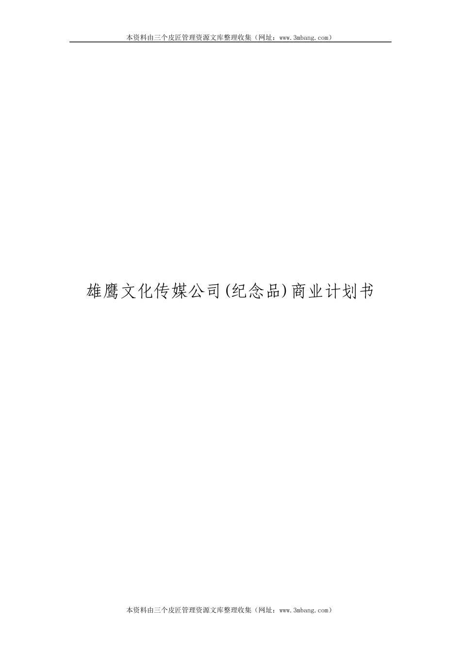 某文化传媒公司商业计划书_第1页