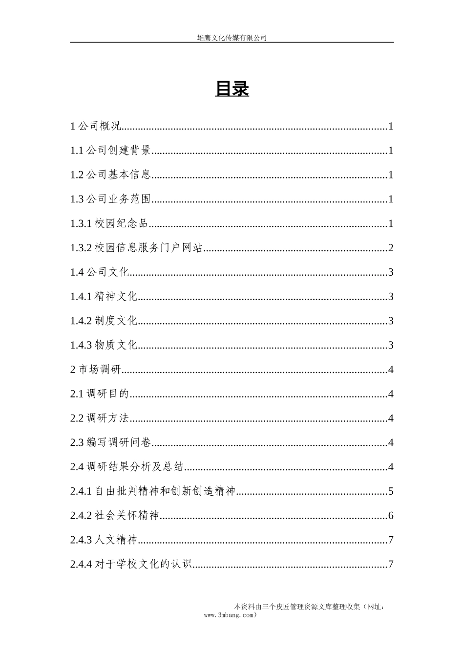 某文化传媒公司商业计划书_第2页