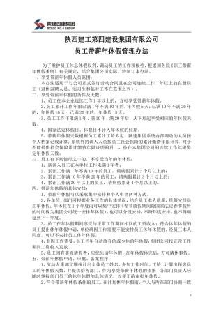 某某集团有限公司员工带薪年休假管理办法