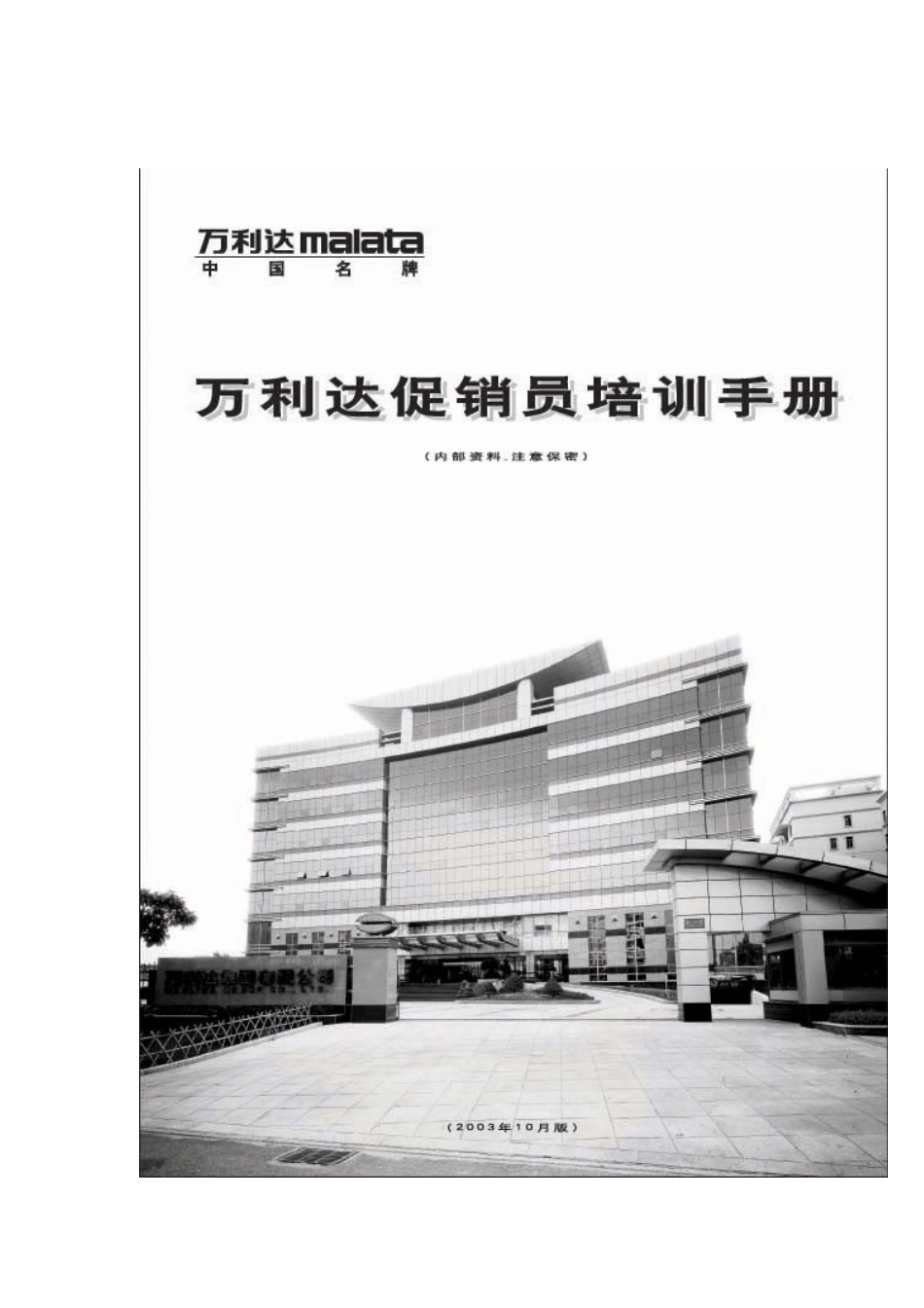 某某电子企业促销员培训手册_第1页