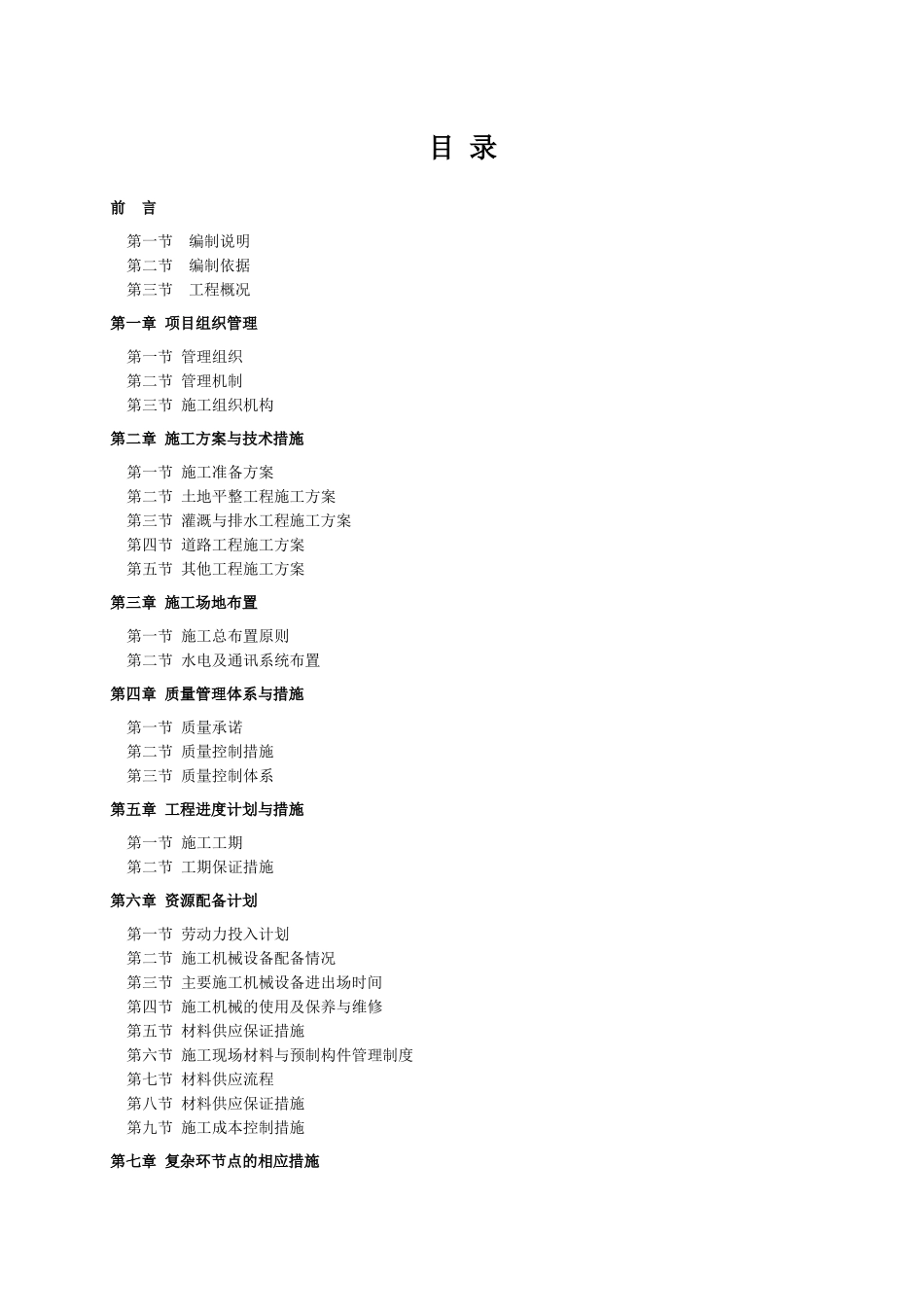 某村土地整理项目施工组织设计_第1页