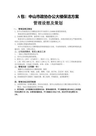 某政协办公大楼日常保洁操作规程