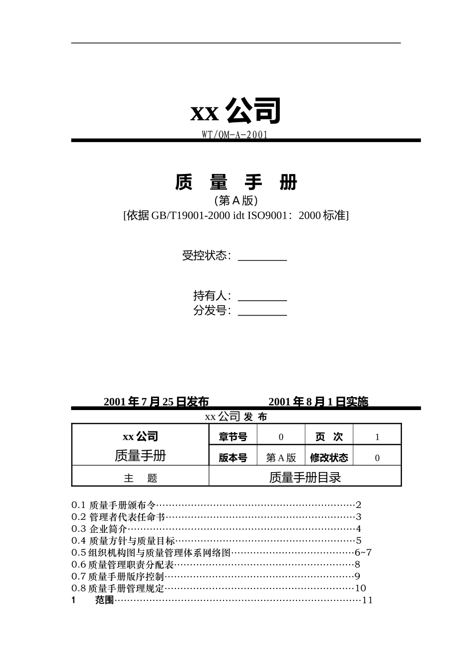 某机械制造公司品质手册_第1页