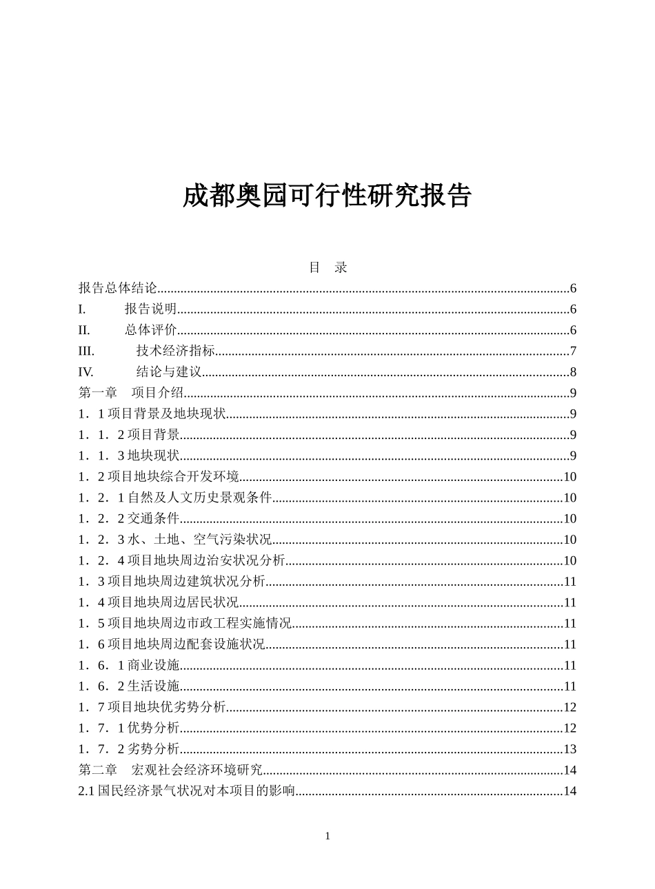 某楼盘项目可行性研究报告(doc 42页)_第1页