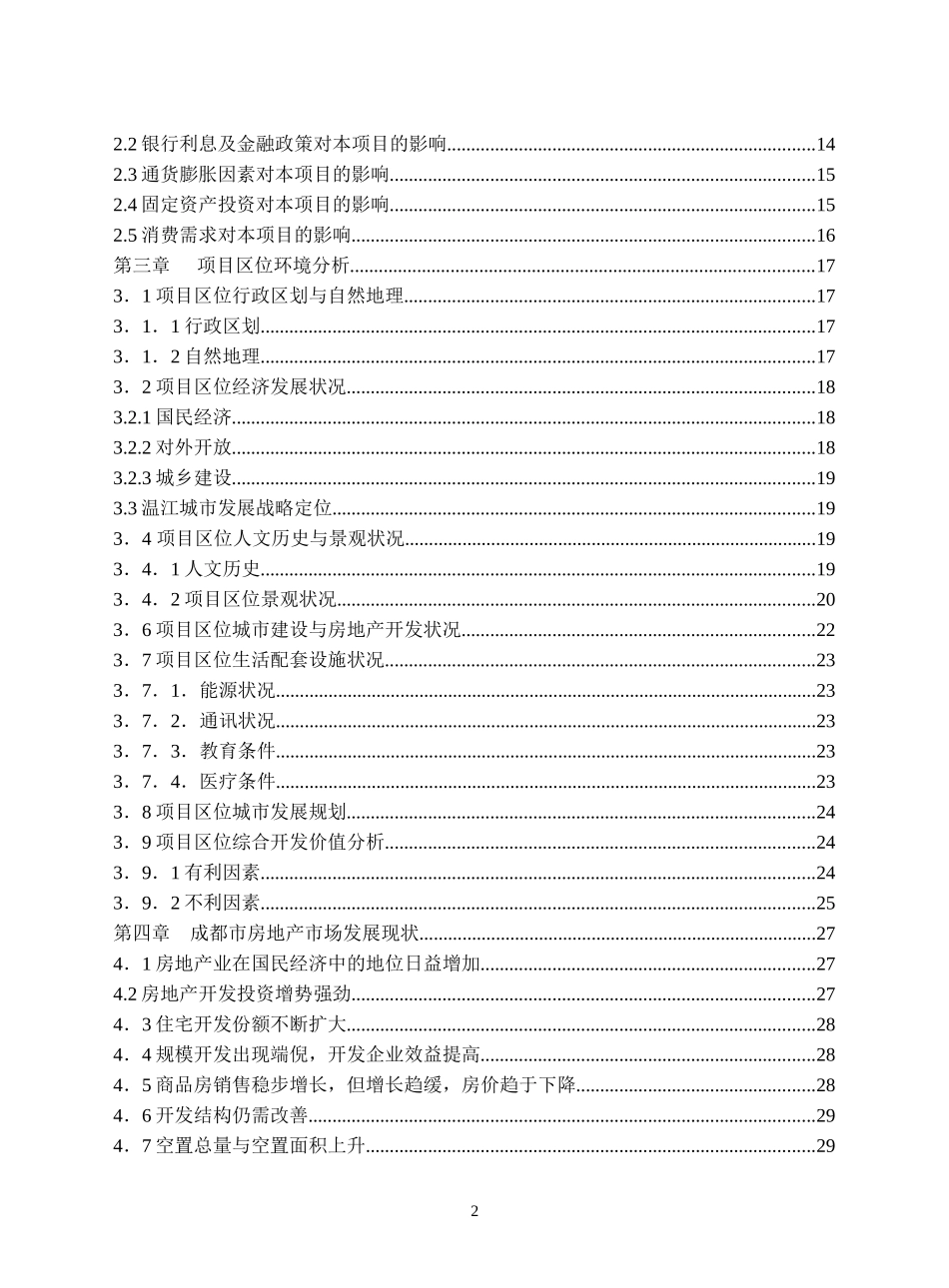 某楼盘项目可行性研究报告(doc 42页)_第2页