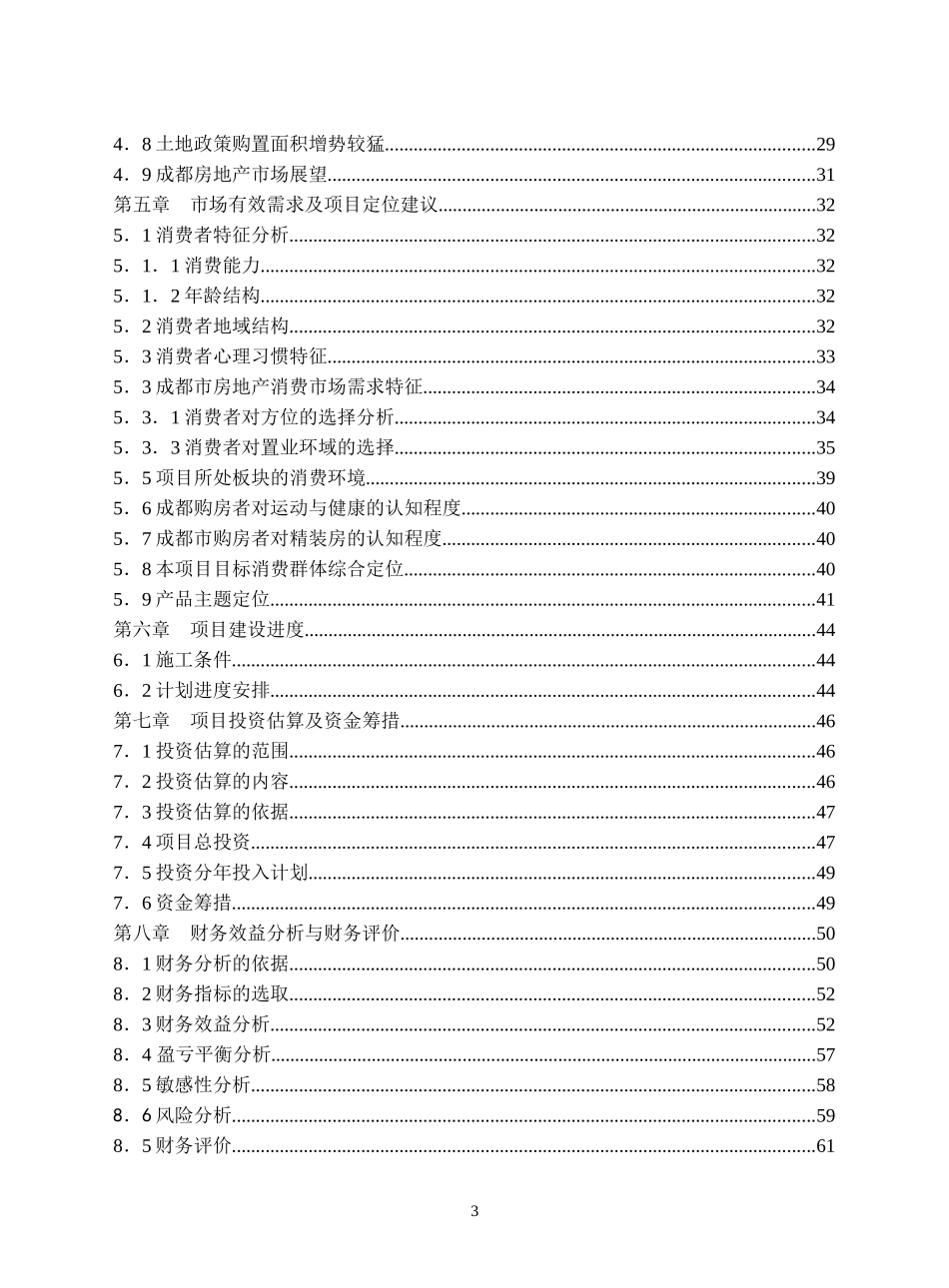 某楼盘项目可行性研究报告(doc 42页)_第3页