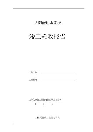 太阳能验收报告