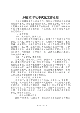 乡镇秋季灭鼠工作总结