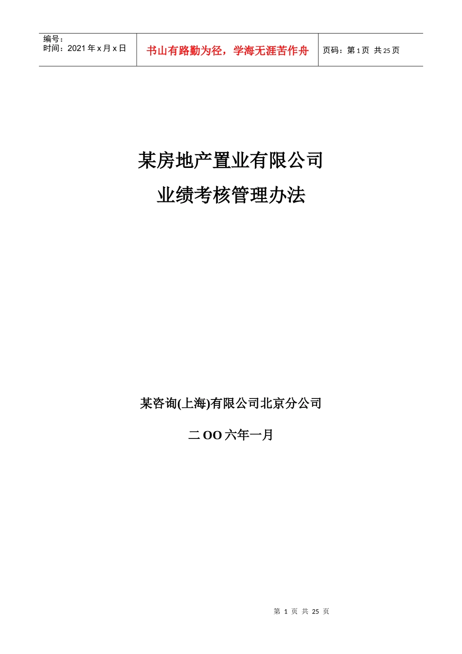 某房地产置业有限公司业绩考核管理办法_第1页