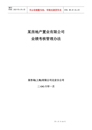 某房地产置业有限公司业绩考核管理办法