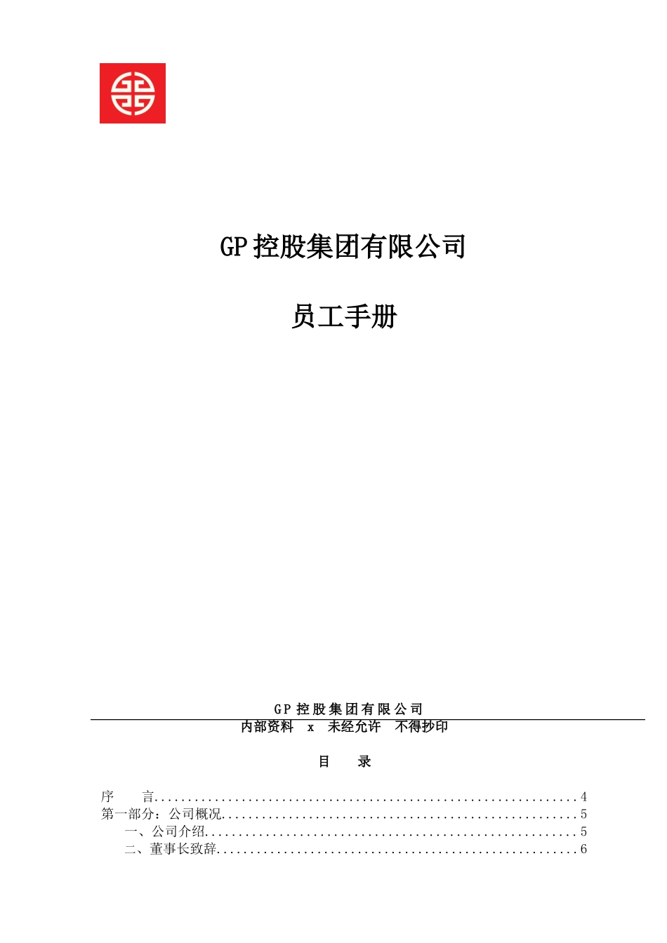 某某控股集团有限公司员工手册_第1页
